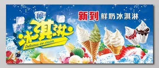 冰淇淋鲜奶冰淇淋淡蓝色海报设计